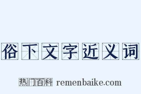 俗下文字近义词是什么意思的图片